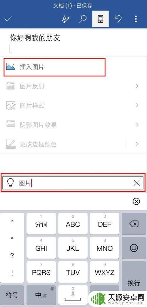 手机文件如何插入电子图 手机版word如何添加图片