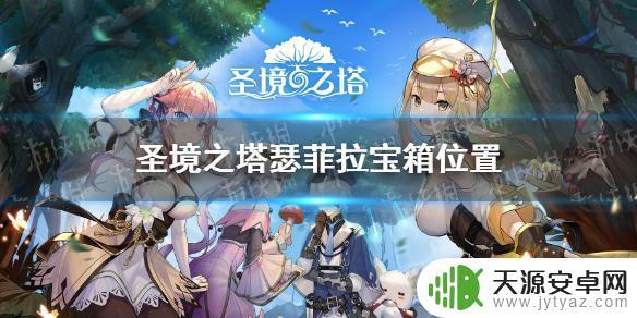 圣境之塔金宝箱位置 圣境之塔瑟菲拉宝箱位置图解