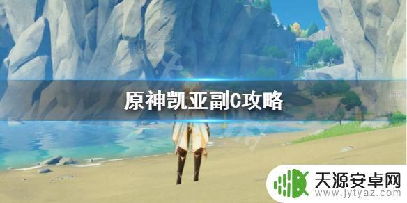 原神新手主c能凯亚吗 《原神》凯亚副C玩法介绍