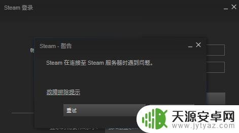 steam无法连接至steam服务器怎么解决的方法 steam连接服务器失败 解决方案