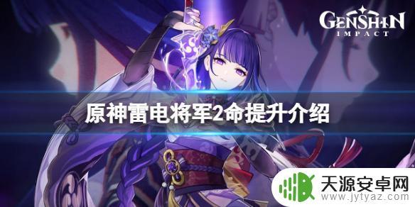 原神两命 原神雷神2命提升效果