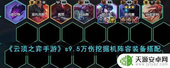 云顶挖掘机装备搭配 云顶之弈手游S9.5版本万伤挖掘机阵容推荐