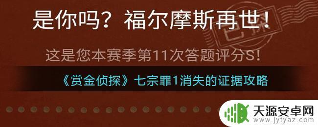 赏金侦探七宗罪消失的证据 赏金侦探七宗罪1消失的证据攻略