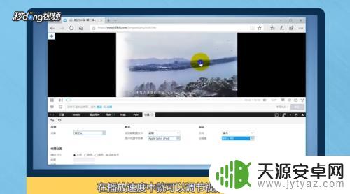 手机视频如何调倍速 网页视频怎么改变播放速度
