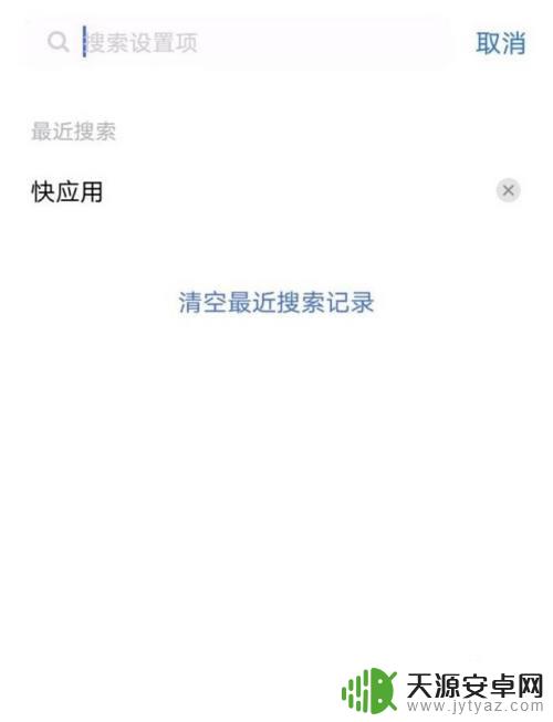 手机跳转快应用怎么关掉 vivo手机如何关闭快应用功能详细教程