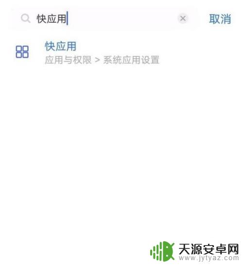 手机跳转快应用怎么关掉 vivo手机如何关闭快应用功能详细教程