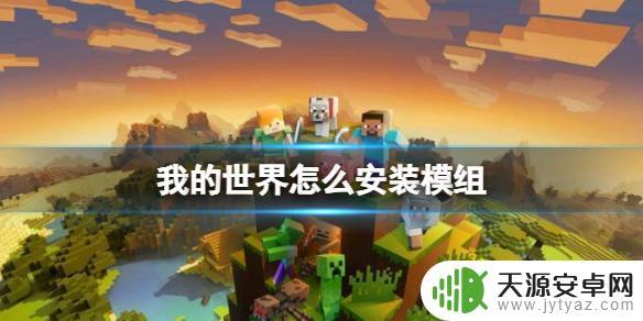 我的世界如何安装模组 《我的世界》如何安装模组