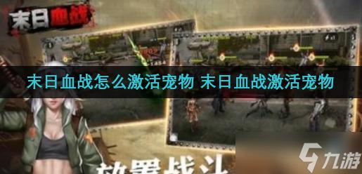末日血战如何激活宠物 末日血战宠物激活方法
