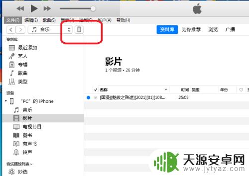 苹果手机上传视频怎么同步 iTunes怎么把影片传输到iPhone手机