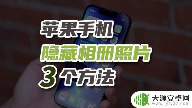 苹果手机照片怎么隐藏起来 苹果iPhone照片隐藏的具体步骤