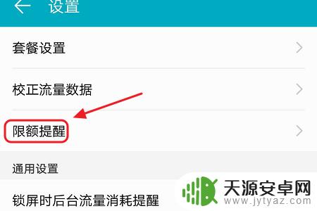 华为手机下载数量怎么设置 华为手机如何设置流量提醒