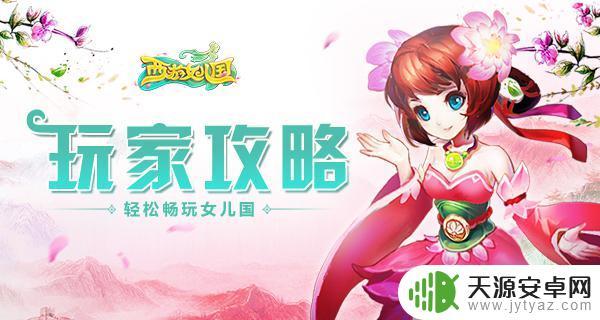 西游女儿国如何3个人玩 西游女儿国神玩法技巧分享