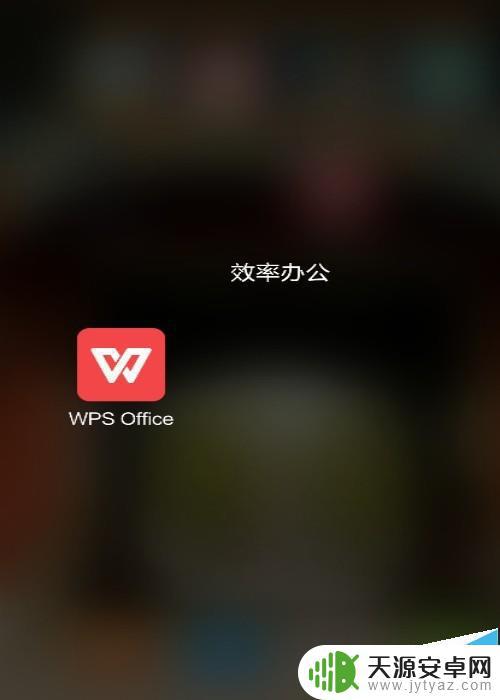 手机wps如何转换成pdf格式 手机WPS OFFICE怎样将word文档转换为pdf文件