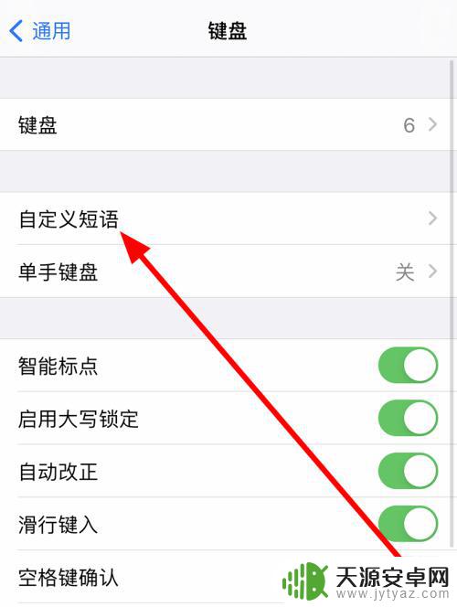 苹果手机如何删除常用短语 苹果iPhone12如何删除自定义短语键盘设置