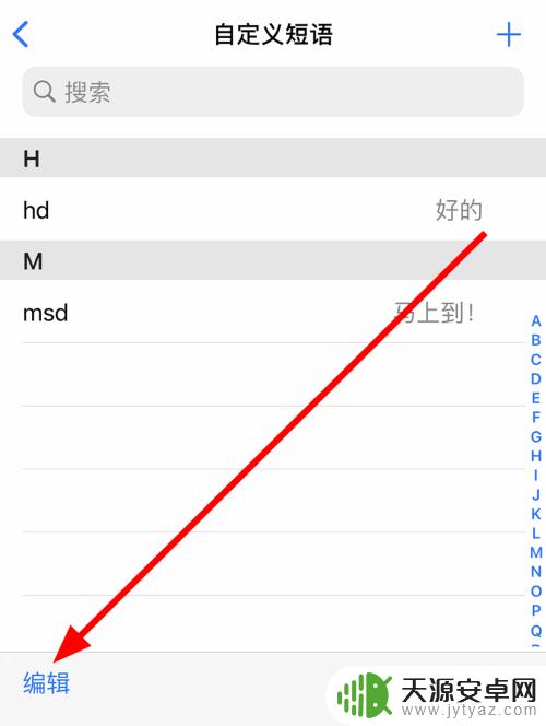 苹果手机如何删除常用短语 苹果iPhone12如何删除自定义短语键盘设置