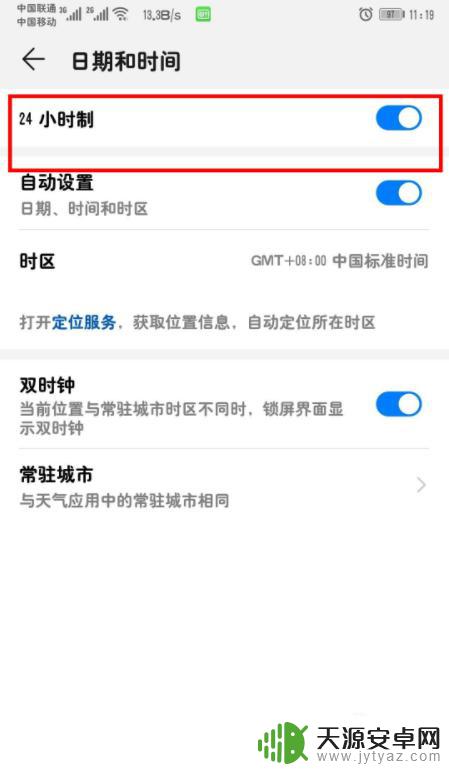 华为手机的时间怎么调成24小时制 华为荣耀手机24小时制时间设置方法