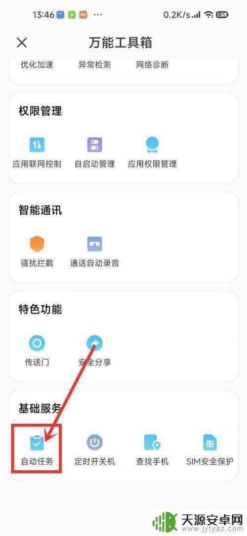 小米手机任务怎么取消 小米手机自动任务关闭方法