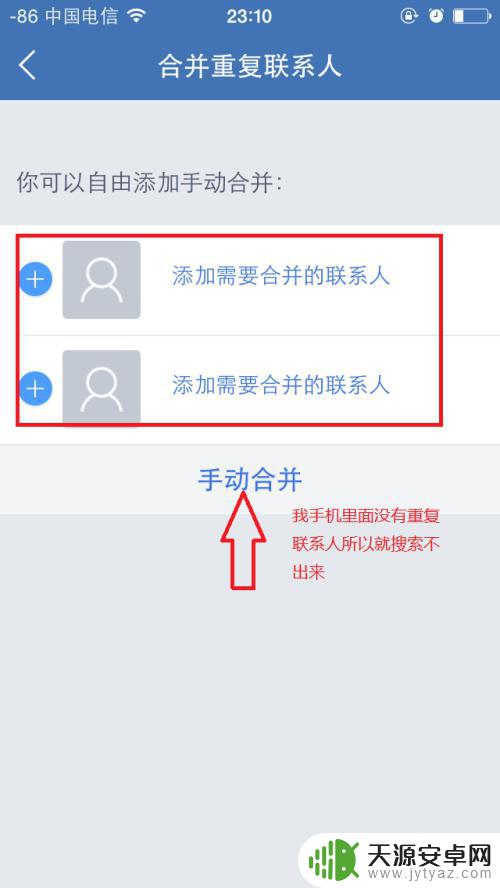 苹果手机通讯录重复怎么批量删除 怎样批量删除iPhone手机上的重复通讯录联系人