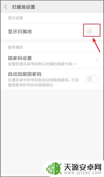 怎么更改手机来电显示归属地 设置手机来电归属地显示的步骤