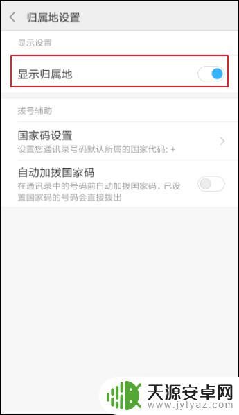 怎么更改手机来电显示归属地 设置手机来电归属地显示的步骤