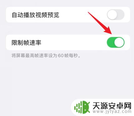 苹果手机怎么不降帧 苹果手机帧率设置方法