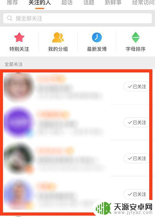 微博怎么给人备注苹果手机 微博如何给关注的人添加备注