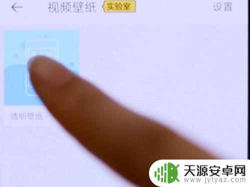 如何做个透明壁纸手机 透明壁纸怎么用