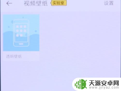 如何做个透明壁纸手机 透明壁纸怎么用