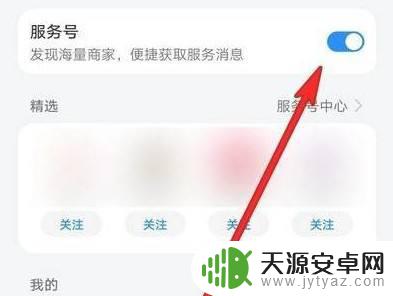 华为手机精选服务怎么关闭 华为手机精选服务号如何关闭