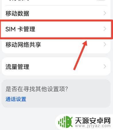 在手机上如何停用手机卡 华为手机如何停用SIM卡