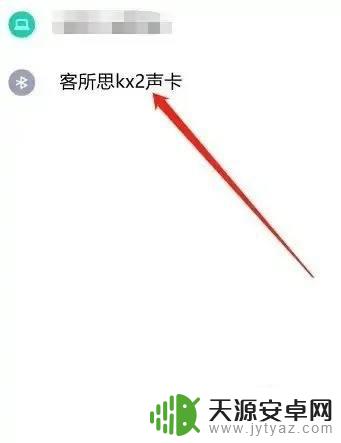 手机连声卡的正确方法图片 如何在手机上使用客所思kx2声卡