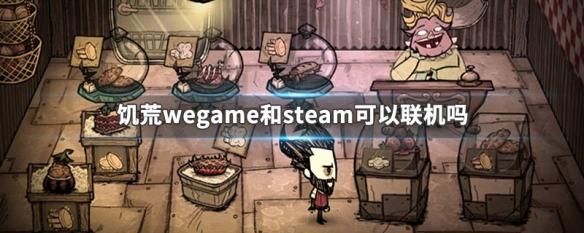 饥荒联机steam和wg能一起玩吗 饥荒wegame和steam如何联机