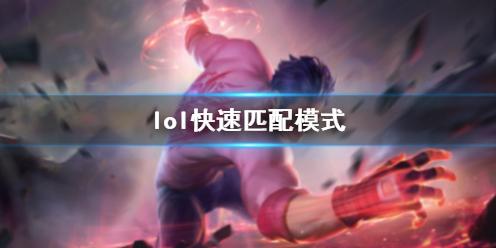 lol快速匹配是什么意思 《lol》快速匹配模式规则