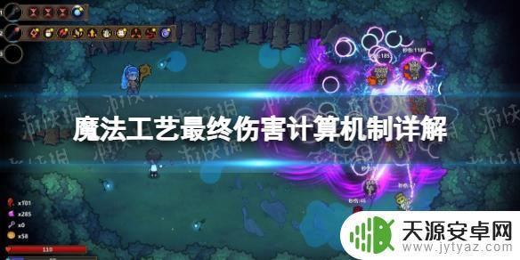 魔法工艺最终伤害是什么 《魔法工艺》最终伤害机制详解