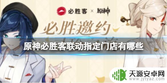 苏州原神必胜客联动门店吴江 《原神》必胜客联动门店一览
