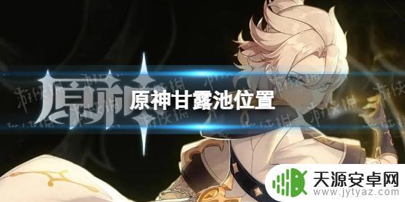 甘露村在哪里 《原神》甘露池怎么找