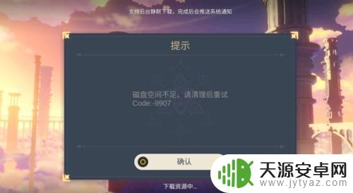 原神手机磁盘空间不够怎么办 原神手游手机磁盘空间不足怎么办
