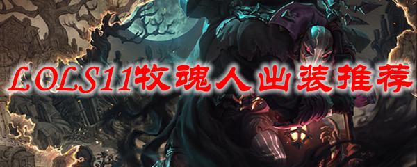 牧魂人打野出装s11 LOLS11牧魂人出装攻略