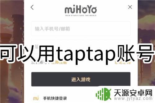 原神绑定了taptap别人能找回吗 原神绑定了taptap账号能找回吗