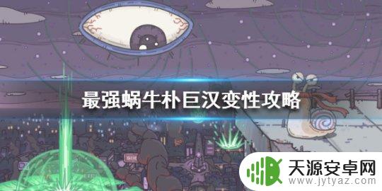 最强蜗牛怎么让朴巨汉变性 朴巨汉最强蜗牛变性攻略