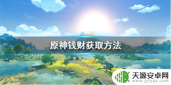 原神怎么获得金条 原神金钱获取方法汇总
