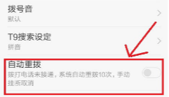 oppo手机自动重拨在哪里 oppo手机自动重拨设置方法