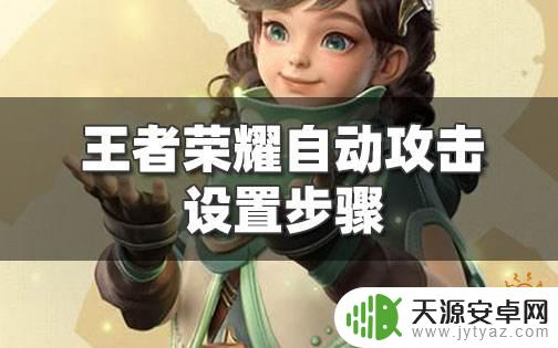 枪战的荣耀如何自动攻击 王者荣耀自动攻击怎么开启
