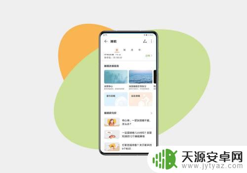 荣耀手机如何改善睡眠 华为智能手表/手环如何设置科学睡眠模式