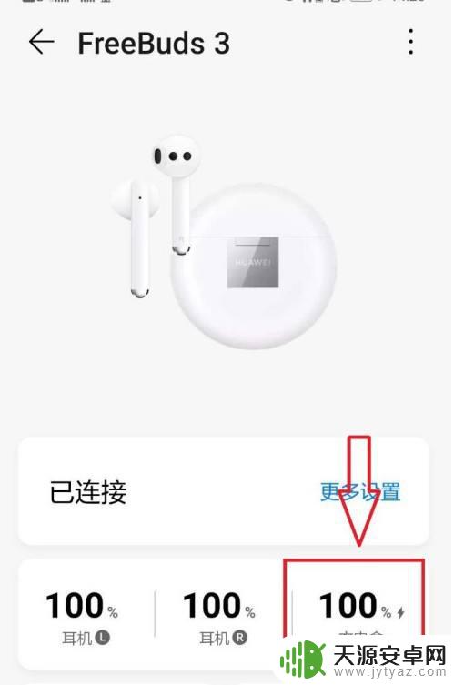 蓝牙耳机电量怎么在华为手机上显示 华为手机蓝牙耳机充电盒电量查询方法