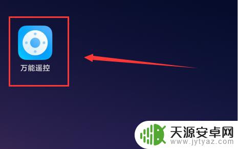 用手机开电视怎么开 手机遥控器无法开启电视