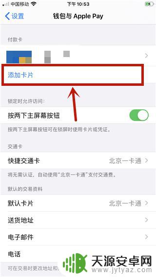 苹果手机怎样添加消费卡 苹果手机ios13卡片添加方法