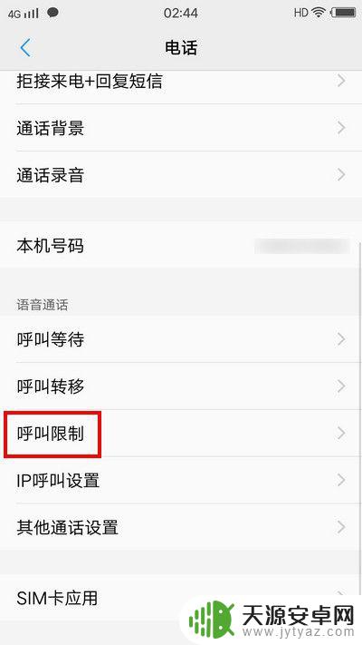 手机无缘无故开启了呼叫限制 解除手机呼叫限制步骤