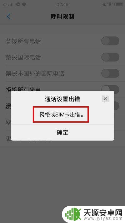 手机无缘无故开启了呼叫限制 解除手机呼叫限制步骤