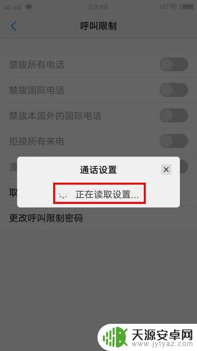 手机无缘无故开启了呼叫限制 解除手机呼叫限制步骤
